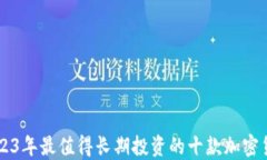 2023年最值得长期投资的十