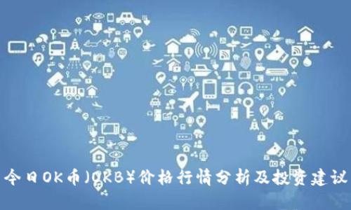 今日OK币（OKB）价格行情分析及投资建议