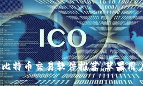 2023年最佳比特币交易软件推荐：苹果用户的理想选择