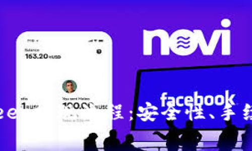 全面解析BitKeep提现流程：安全性、手续费及注意事项