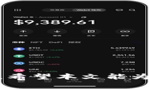   易币付实名认证的后果：全面解析与风险防范 / 
 guanjianci 易币付, 实名认证, 在线支付 /guanjianci 

随着科技的快速发展，在线支付已成为人们日常生活中不可或缺的一部分。而在这一过程中，实名认证机制被广泛采用，以提高安全性和合规性。但易币付这一平台的实名认证后果究竟如何呢？本文将对此进行全面解析，包括实名认证的好处与风险，以及用户在使用过程中应注意的事项。

一、易币付实名认证的必要性
在深入探讨易币付实名认证的后果之前，我们首先需要了解实名认证的必要性。实名认证是指通过身份证明等方式验证用户身份的过程。对于易币付这样的平台，实名认证有助于降低欺诈风险，保护用户资金安全。
1. 增强安全性：实名认证能够有效防止诈骗、洗钱等违法活动，对于易币付这样涉及资金交易的平台，更是显得尤为重要。通过实名认证，用户的真实身份信息会被记录，任何不法行为都将追溯到个人，增加了违法成本。
2. 符合国家政策：根据国家相关政策法规，金融科技企业在提供支付服务时，需进行用户实名认证。这不仅是对用户的保护，也是对平台的合规要求。
3. 提升用户信任度：用户在使用易币付进行交易时，如果看到其他用户均完成实名认证，心理上会感到更安全。这种信任关系能够促进更多的用户使用该平台，进而提升平台的市场竞争力。

二、易币付实名认证的正面后果
虽然实名认证可能带来一些隐私方面的担忧，但其正面效果也是显而易见的。以下是易币付实名认证所带来的几个主要正面后果：
1. 交易限额的提升：完成实名认证后，用户在易币付上的交易限额通常会得到提升。这使得用户在进行大额交易时不再受到限制，带来了便利。
2. 更快速的交易处理：实名认证用户通常享受更快的交易处理速度，因为平台对实名认证用户的审核与信任度较高。这意味着用户在进行支付时可以更加高效。
3. 售后及客服保障：完成实名认证后，用户在售后服务或客服咨询时，平台能够更准确地识别用户身份，从而提供更优质的服务。

三、易币付实名认证的潜在风险
尽管实名认证带来了一系列正面后果，但用户在这一过程中也需警惕潜在的风险：
1. 个人信息泄露风险：实名认证过程中，用户需要提交大量的个人信息，包括身份证号码、电话号码等。如果平台的安全措施不足，用户的个人信息可能会被黑客获取，导致隐私泄露。
2. 账户被盗风险：一旦用户的实名认证信息被泄露，恶意分子可能会利用这些信息进行恶意操作，进而盗取用户的资金。因此，用户在完成实名认证时必须仔细保管好自己的个人信息。
3. 法律责任风险：在某些情况下，用户的实名信息可能被用于从事非法活动。虽然这通常不是用户的本意，但一旦被认定为同谋或被追溯，用户将承担一定的法律责任。

四、实名认证后如何保护个人信息
对于完成易币付实名认证的用户而言，保护个人信息的措施显得尤为重要。以下是一些有效的做法：
1. 使用复杂的密码：确保你的易币付账户密码复杂且难以猜测，避免使用与其他账户相同的密码。同时，定期更换密码，增强账户安全性。
2. 开启双重认证：如果易币付支持双重认证功能，务必开启该功能。这为你的账户增加了一道安全防线，即使密码被盗，黑客也无法轻易进入账户。
3. 定期检查账户活动：用户应定期检查自己的账户活动记录，一旦发现可疑交易，及时联系易币付客服并采取必要措施。

五、易币付的未来发展趋势
随着科技的不断进步，易币付及类似平台的实名认证机制将如何发展，值得我们关注：
1. 人工智能的应用：未来，易币付可能引入人工智能技术，加强实名认证的审核效率与准确性。AI能够通过算法识别可疑行为，从而降低欺诈风险。
2. 区块链技术的应用：区块链技术以其去中心化、不可篡改的特性，可能被应用于实名认证中，确保用户信息的安全性与隐私保护。
3. 政府监管加强：随着在线支付市场的不断发展，政府对金融科技行业的监管将进一步加强。企业在进行实名认证及信息保护方面将面临更高的合规要求。

六、常见问题解答
在实际使用易币付进行实名认证时，用户常常会有一些疑问。以下是一些常见问题及解答：

1. 易币付实名认证有哪些步骤？
实名认证的步骤通常包括：
1. 下载易币付App或访问官方网站。
2. 创建账户并填写个人信息。
3. 上传身份证件照片，根据系统提示进行人脸识别等验证。
4. 等待平台审核，一般会在24小时内完成。
5. 审核通过后，即可享受有关服务。

2. 如果我忘记了实名认证的密码，应该怎么办？
如果您忘记了易币付实名认证的密码，可以通过以下方式找回：
1. 点击忘记密码，系统会要求您填写注册时的手机号或邮箱。
2. 接收到验证码后，根据提示重置密码。
3. 如果遇到问题，可以联系易币付客服，提供个人信息以确认身份后获得支持。

3. 认证后能否更改个人信息？
用户在完成实名认证后，若需更改个人信息，需按照平台规定的流程提出申请。一般来说，用户应提供新的身份信息证明，平台会再次进行审核。

4. 如何判断易币付的实名认证是否安全？
用户可以通过以下方式判断：
1. 检查平台是否有相关的安全认证标志，如ISO等。
2. 查看用户对平台的评价，尤其在信息安全及客服支持方面的反馈。
3. 了解平台使用的加密技术，确保数据传输过程中的信息安全。

5. 如果我在使用易币付过程中遭遇了诈骗，应该立刻怎么做？
若在使用过程中发现被骗，用户应尽快采取行动：
1. 立即联系易币付客服，说明情况并请求冻结账户。
2. 收集相关证据，包括聊天记录、转账记录等，方便后续追究。
3. 向当地警方报案，尽量降低损失。

总之，易币付的实名认证机制虽然带来了更多安全保障，但用户依然需要保持警惕，在享受便利的同时，妥善保护个人信息以及资金安全。希望本文能为您提供有价值的见解与帮助。