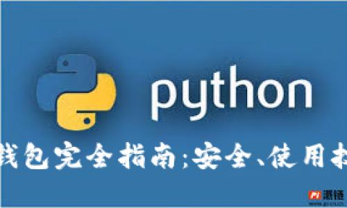 数字货币卡片钱包完全指南：安全、使用技巧及推荐品牌