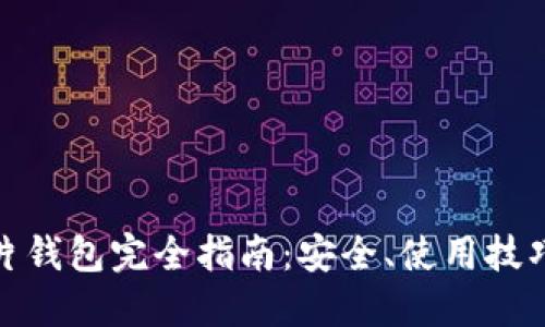 数字货币卡片钱包完全指南：安全、使用技巧及推荐品牌