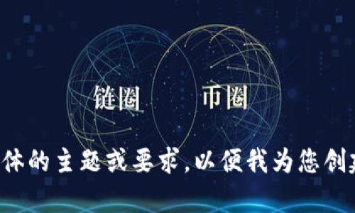 请您提供更具体的主题或要求，以便我为您创建友好的内容。