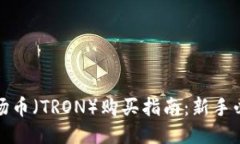 波场币（TRON）购买指南：