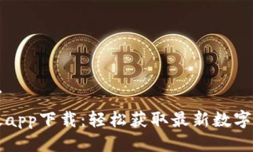 用户搜索需求
比特派官网版app下载：轻松获取最新数字货币交易功能