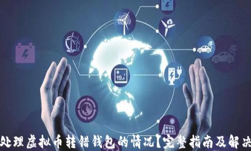 
如何处理虚拟币转错钱包的情况？完整指南及解决方案