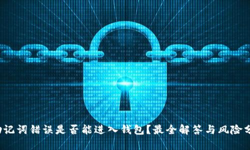  助记词错误是否能进入钱包？最全解答与风险分析