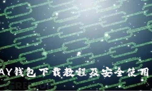 TOPAY钱包下载教程及安全使用指南