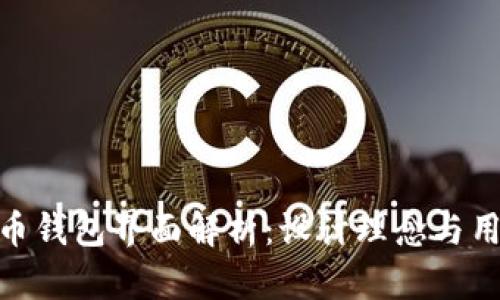 数字货币钱包界面解析：设计理念与用户体验