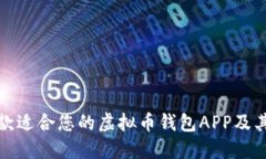 : 如何选择一款适合您的虚