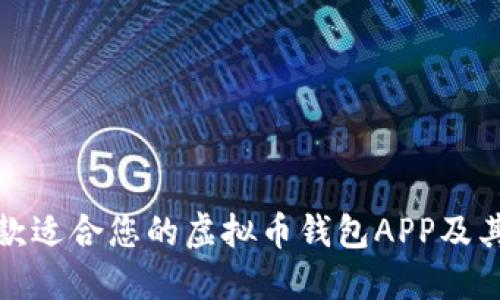 : 如何选择一款适合您的虚拟币钱包APP及其图标设计指南