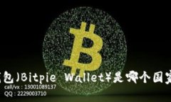 比特派钱包（Bitpie Wallet）