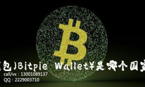 比特派钱包（Bitpie Wallet）是哪个国家的品牌？