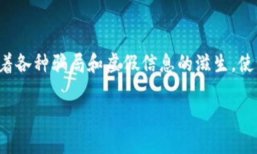 在这个快速发展的数字货币领域，币币交易已经成为了许多人投资和交易的主要方式。然而，随着市场的火热也伴随着各种骗局和虚假信息的滋生，使得许多投资者在选择交易平台时感到困惑。那么，关于币币交易网站是真是假，是每个参与者都需要认真思考的问题。

如何识别真实的币币交易网站？