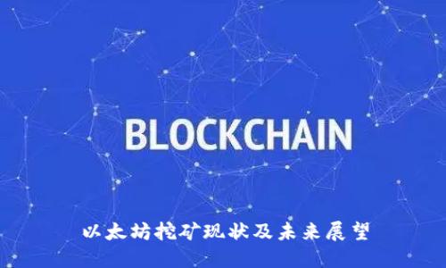 以太坊挖矿现状及未来展望