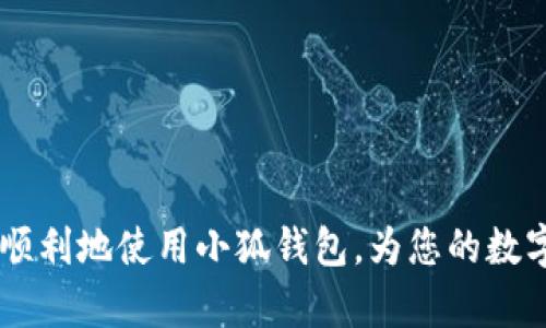 小狐钱包添加代币指南：简易步骤与实用技巧
keywords小狐钱包, 添加代币, 数字货币/keywords

引言
随着区块链技术和数字货币的迅速发展，越来越多的人开始使用数字钱包管理自己的数字资产。在众多钱包中，小狐钱包凭借其安全性和用户友好界面，逐渐成为用户的首选之一。本文将为大家详细介绍小狐钱包的代币添加步骤，帮助用户快速掌握这一技能，从而更好地管理和增值自己的数字资产。

什么是小狐钱包？
小狐钱包是一款集成多种功能的数字货币钱包，支持多种主流代币和区块链。它的安全性、易用性和广泛兼容性，使得用户能够随时随地访问和管理自己的数字资产。此外，小狐钱包还提供了便捷的交易服务与社区支持。用户只需要下载并安装小狐钱包应用，就可以开始其数字资产的管理之旅。

如何在小狐钱包中添加代币？
添加代币的过程实际上是相对简单的，只需几步操作即可完成。以下是详细步骤：

1. **打开小狐钱包应用**：首先，在您的手机上找到并打开小狐钱包的应用。

2. **登录账户**：输入您的账户信息进行登录。如果您还没有账户，您需要先注册一个新账户。

3. **导航至“资产”页面**：登录后，找到页面底部的“资产”选项，点击进入。

4. **点击“添加代币”按钮**：在资产页面，通常会看到一个“添加代币”或“管理代币”的按钮，点击它。

5. **选择代币类型**：在打开的列表中，您可以找到支持的代币种类，选择您想添加的代币。如果您要添加的代币不在列表中，您可以通过“添加自定义代币”选项手动输入合约地址。

6. **确认添加**：选择代币后，系统会提示您确认信息，确认无误后点击“添加”。

7. **查看已添加代币**：添加成功后，返回资产界面，您应该可以看到刚刚添加的代币和相应的资产数据。

添加自定义代币的方法
在数字货币的生态系统中，新代币层出不穷，每天都有新的代币上市。如果您需要添加的代币不在小狐钱包的默认选项中，可以通过添加自定义代币的方法来完成。

1. **获取代币合约地址**：在添加自定义代币之前，首先您需要找到该代币的合约地址。这个信息通常可以在代币的官方网站、白皮书或相关区块链浏览器上查询到。

2. **选择“添加自定义代币”**：如前所述，在添加代币的页面中，通常会有一个“添加自定义代币”的选项。

3. **输入合约地址**：按照指示，将您获取到的合约地址输入相应的文本框中，系统会根据合约地址自动填入代币名称和符号。

4. **确认添加**：检查输入的合约地址是否正确，确认无误后点击“添加”。

5. **查看添加状况**：再次返回资产页面，您应该能够看到新添加的自定义代币。

如何确保您的代币安全？
在这样一个加密货币飞速发展的时代，保护您的数字资产安全显得尤为重要。以下是一些确保您在小狐钱包中添加的代币安全的建议：

1. **保持软件更新**：定期检查并更新小狐钱包应用。这通常能够确保您拥有最新的安全补丁和功能。

2. **使用强密码和双重认证**：确保您设置了一个复杂且唯一的密码。另外，开启双重认证功能，增加额外的保护层。

3. **备份钱包信息**：定期备份您的钱包信息，包括助记词和私钥。这可以确保在设备丢失或损坏的情况下，您仍然能够访问和恢复您的资产。

4. **警惕钓鱼攻击**：尽量避免在不安全或不可信的网站上输入您的钱包信息，警惕通过社交工程手段获取您信息的攻击行为。

5. **使用冷钱包存储大额资产**：对于长期持有的资产，可以考虑使用冷钱包等意义上的离线存储方式，以减少黑客攻击的机会。

处理常见问题及故障排除
在使用小狐钱包过程中，用户可能会遇到一些常见问题。以下是一些解决方案：

1. **无法添加代币**：如果在尝试添加代币时遇到错误，请检查网络连接是否正常，并确认您输入的合约地址是否正确。您可以尝试重新启动应用程序或进行设备重启。

2. **资产显示不正确**：如果您的资产显示不正常，尝试刷新资产页面或重新登录账户。在部分情况下，系统可能需要时间来同步数据。

3. **钱包崩溃或无法打开**：如果您的钱包应用崩溃或无法打开，尝试清理应用缓存，或者卸载并重装小狐钱包。

4. **备份恢复失败**：如果在恢复备份时遇到问题，请确认助记词或私钥的准确性。务必确保是在正确的恢复流程中操作。

5. **客户支持**：如果您的问题无法通过以上方法解决，可以考虑联系小狐钱包的客户支持团队，通常他们会提供更加具体和专业的意见。

总结
小狐钱包因其简单易用的功能而受到用户的广泛喜爱，通过本文的介绍，相信大家已经掌握了如何在小狐钱包中添加代币的方法，以及相关的安全措施。此外，对于常见问题和故障的处理也有了一定的了解。希望每个用户都能够在小狐钱包中安全、便捷地管理自己的数字资产。

随着数字货币生态的不断发展，保持对新信息的关注、定期和更新自己的知识储备，将有助于每位投资者在这一领域取得更好的成果。

扩展问题与解答
在对小狐钱包的使用过程中，用户可能还会有一些其他相关问题。以下是五个常见问题及其详细解答：

1. 小狐钱包支持哪些代币？
小狐钱包支持多种主流数字货币，包括比特币、以太坊、Ripple等。具体可支持的代币根据版本更新而变化，用户可以在钱包的官网或应用内查看最新的代币支持列表。

2. 为什么要添加代币？
添加代币是管理数字资产的关键步骤，用户可以通过添加代币实现对多种资产的集中管理，方便交易和监控资产价值。

3. 出现安全问题时该如何处理？
如果怀疑账户安全被泄露，应该立即更换密码，并尽快联系小狐钱包官方客服进行处理。同时，注意检查自己的设备是否存在恶意软件。

4. 如何恢复丢失的钱包？
通过助记词或私钥可以进行钱包的恢复。如果您保存了备份，在下载小狐钱包后，可以选择恢复选项输入助记词进行恢复。

5. 如何提升小狐钱包的使用效率？
为了提高小狐钱包的使用效率，用户可以定期清理不必要的数据、定制自己的资产显示界面，并确保钱包中的代币信息始终是最新的。

以上就是围绕“小狐钱包怎么添加代币”的详细介绍，涵盖了所需的步骤、安全措施及常见问题的解答。希望通过这些信息，您能够更加顺利地使用小狐钱包，为您的数字资产管理提供帮助。