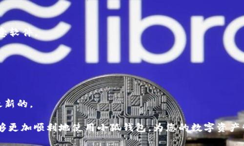 小狐钱包添加代币指南：简易步骤与实用技巧
keywords小狐钱包, 添加代币, 数字货币/keywords

引言
随着区块链技术和数字货币的迅速发展，越来越多的人开始使用数字钱包管理自己的数字资产。在众多钱包中，小狐钱包凭借其安全性和用户友好界面，逐渐成为用户的首选之一。本文将为大家详细介绍小狐钱包的代币添加步骤，帮助用户快速掌握这一技能，从而更好地管理和增值自己的数字资产。

什么是小狐钱包？
小狐钱包是一款集成多种功能的数字货币钱包，支持多种主流代币和区块链。它的安全性、易用性和广泛兼容性，使得用户能够随时随地访问和管理自己的数字资产。此外，小狐钱包还提供了便捷的交易服务与社区支持。用户只需要下载并安装小狐钱包应用，就可以开始其数字资产的管理之旅。

如何在小狐钱包中添加代币？
添加代币的过程实际上是相对简单的，只需几步操作即可完成。以下是详细步骤：

1. **打开小狐钱包应用**：首先，在您的手机上找到并打开小狐钱包的应用。

2. **登录账户**：输入您的账户信息进行登录。如果您还没有账户，您需要先注册一个新账户。

3. **导航至“资产”页面**：登录后，找到页面底部的“资产”选项，点击进入。

4. **点击“添加代币”按钮**：在资产页面，通常会看到一个“添加代币”或“管理代币”的按钮，点击它。

5. **选择代币类型**：在打开的列表中，您可以找到支持的代币种类，选择您想添加的代币。如果您要添加的代币不在列表中，您可以通过“添加自定义代币”选项手动输入合约地址。

6. **确认添加**：选择代币后，系统会提示您确认信息，确认无误后点击“添加”。

7. **查看已添加代币**：添加成功后，返回资产界面，您应该可以看到刚刚添加的代币和相应的资产数据。

添加自定义代币的方法
在数字货币的生态系统中，新代币层出不穷，每天都有新的代币上市。如果您需要添加的代币不在小狐钱包的默认选项中，可以通过添加自定义代币的方法来完成。

1. **获取代币合约地址**：在添加自定义代币之前，首先您需要找到该代币的合约地址。这个信息通常可以在代币的官方网站、白皮书或相关区块链浏览器上查询到。

2. **选择“添加自定义代币”**：如前所述，在添加代币的页面中，通常会有一个“添加自定义代币”的选项。

3. **输入合约地址**：按照指示，将您获取到的合约地址输入相应的文本框中，系统会根据合约地址自动填入代币名称和符号。

4. **确认添加**：检查输入的合约地址是否正确，确认无误后点击“添加”。

5. **查看添加状况**：再次返回资产页面，您应该能够看到新添加的自定义代币。

如何确保您的代币安全？
在这样一个加密货币飞速发展的时代，保护您的数字资产安全显得尤为重要。以下是一些确保您在小狐钱包中添加的代币安全的建议：

1. **保持软件更新**：定期检查并更新小狐钱包应用。这通常能够确保您拥有最新的安全补丁和功能。

2. **使用强密码和双重认证**：确保您设置了一个复杂且唯一的密码。另外，开启双重认证功能，增加额外的保护层。

3. **备份钱包信息**：定期备份您的钱包信息，包括助记词和私钥。这可以确保在设备丢失或损坏的情况下，您仍然能够访问和恢复您的资产。

4. **警惕钓鱼攻击**：尽量避免在不安全或不可信的网站上输入您的钱包信息，警惕通过社交工程手段获取您信息的攻击行为。

5. **使用冷钱包存储大额资产**：对于长期持有的资产，可以考虑使用冷钱包等意义上的离线存储方式，以减少黑客攻击的机会。

处理常见问题及故障排除
在使用小狐钱包过程中，用户可能会遇到一些常见问题。以下是一些解决方案：

1. **无法添加代币**：如果在尝试添加代币时遇到错误，请检查网络连接是否正常，并确认您输入的合约地址是否正确。您可以尝试重新启动应用程序或进行设备重启。

2. **资产显示不正确**：如果您的资产显示不正常，尝试刷新资产页面或重新登录账户。在部分情况下，系统可能需要时间来同步数据。

3. **钱包崩溃或无法打开**：如果您的钱包应用崩溃或无法打开，尝试清理应用缓存，或者卸载并重装小狐钱包。

4. **备份恢复失败**：如果在恢复备份时遇到问题，请确认助记词或私钥的准确性。务必确保是在正确的恢复流程中操作。

5. **客户支持**：如果您的问题无法通过以上方法解决，可以考虑联系小狐钱包的客户支持团队，通常他们会提供更加具体和专业的意见。

总结
小狐钱包因其简单易用的功能而受到用户的广泛喜爱，通过本文的介绍，相信大家已经掌握了如何在小狐钱包中添加代币的方法，以及相关的安全措施。此外，对于常见问题和故障的处理也有了一定的了解。希望每个用户都能够在小狐钱包中安全、便捷地管理自己的数字资产。

随着数字货币生态的不断发展，保持对新信息的关注、定期和更新自己的知识储备，将有助于每位投资者在这一领域取得更好的成果。

扩展问题与解答
在对小狐钱包的使用过程中，用户可能还会有一些其他相关问题。以下是五个常见问题及其详细解答：

1. 小狐钱包支持哪些代币？
小狐钱包支持多种主流数字货币，包括比特币、以太坊、Ripple等。具体可支持的代币根据版本更新而变化，用户可以在钱包的官网或应用内查看最新的代币支持列表。

2. 为什么要添加代币？
添加代币是管理数字资产的关键步骤，用户可以通过添加代币实现对多种资产的集中管理，方便交易和监控资产价值。

3. 出现安全问题时该如何处理？
如果怀疑账户安全被泄露，应该立即更换密码，并尽快联系小狐钱包官方客服进行处理。同时，注意检查自己的设备是否存在恶意软件。

4. 如何恢复丢失的钱包？
通过助记词或私钥可以进行钱包的恢复。如果您保存了备份，在下载小狐钱包后，可以选择恢复选项输入助记词进行恢复。

5. 如何提升小狐钱包的使用效率？
为了提高小狐钱包的使用效率，用户可以定期清理不必要的数据、定制自己的资产显示界面，并确保钱包中的代币信息始终是最新的。

以上就是围绕“小狐钱包怎么添加代币”的详细介绍，涵盖了所需的步骤、安全措施及常见问题的解答。希望通过这些信息，您能够更加顺利地使用小狐钱包，为您的数字资产管理提供帮助。