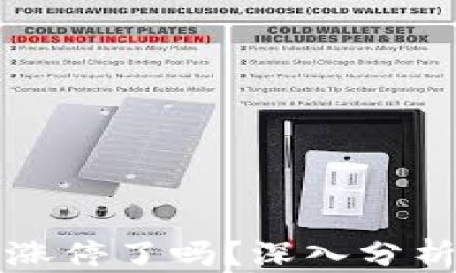 
区块链钱包股价涨停了吗？深入分析市场和未来趋势