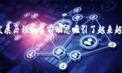 在这个快速发展的数字货