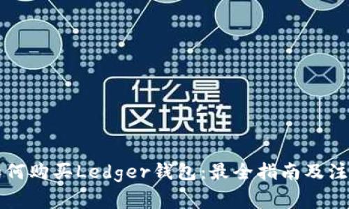 深圳如何购买Ledger钱包：最全指南及注意事项