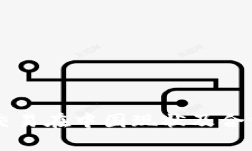 虚拟币交易在中国现状及合法性分析