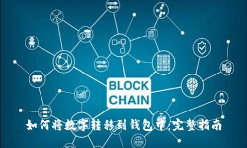 如何将数字转移到钱包中：完整指南