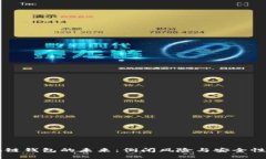 区块链钱包的未来：倒闭