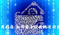  数字钱包的使用指南：如