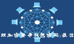 如何安全管理加密货币钱