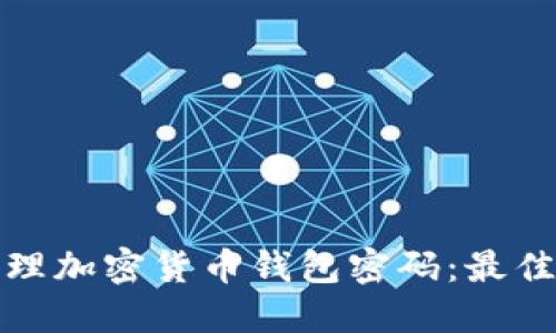 如何安全管理加密货币钱包密码：最佳实践与技巧