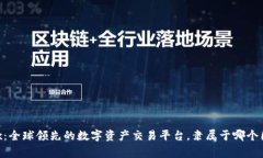 OKEx：全球领先的数字资产