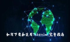 如何下载和使用Tokenim：完