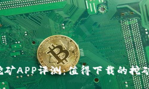 （标签）：  
中本聪挖矿APP评测：值得下载的挖矿神器吗？