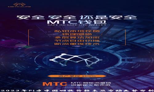 
2023年Pi币中国回收价格表及市场走势分析