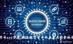 万币app下载：探索数字货