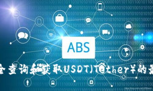 如何安全查询和获取USDT（Tether）的最新信息