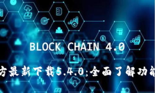 小狐钱包官方最新下载5.4.0：全面了解功能与使用技巧