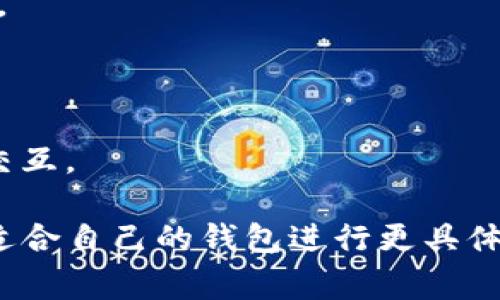 关于加密钱包 DApp 的链接，通常会涉及特定的项目或平台。以下是一些热门的加密钱包 DApp 的链接信息：

1. **MetaMask**  
   链接: [https://metamask.io](https://metamask.io)  
   MetaMask 是一种浏览器扩展和移动应用，允许用户与以太坊区块链和其上的 DApp 进行交互。

2. **Trust Wallet**  
   链接: [https://trustwallet.com](https://trustwallet.com)  
   Trust Wallet 是一个官方的多币种钱包，支持在多种链上的 DApp 使用。

3. **Coinbase Wallet**  
   链接: [https://wallet.coinbase.com](https://wallet.coinbase.com)  
   Coinbase Wallet 是一个完全去中心化的钱包，用户可以用它与任何 DApp 交互。

4. **imToken**  
   链接: [https://token.im](https://token.im)  
   imToken 是一款支持多种数字资产的钱包应用，用户可以通过它连接各种 DApp。

5. **Gnosis Safe**  
   链接: [https://gnosis-safe.io](https://gnosis-safe.io)  
   Gnosis Safe 提供安全地存储和管理数字资产的能力，同时也支持与 DApp 的交互。

这些链接能够提供用户在访问和使用加密钱包 DApp 时的重要入口，用户可以选择适合自己的钱包进行更具体的操作和体验。在使用这些应用前，请务必注意安全性并确保从官方网站下载或访问。