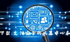 硬件钱包下架：支付安全