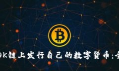如何在OK链上发行自己的数