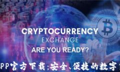 火网交易所APP官方下载：