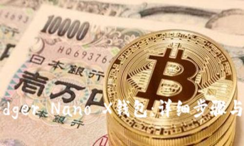: 如何重置Ledger Nano X钱包：详细步骤与常见问题解答