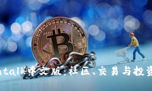 了解Bitcointalk中文版：社区、交易与投资的终极指南