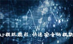 : Uniswap提现教程：快速安