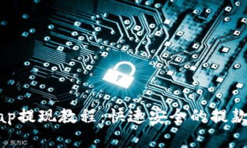 : Uniswap提现教程：快速安全的提款流程详解