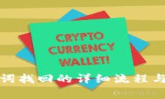 派币助记词找回的详细流