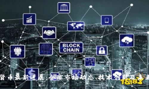 数字货币最新进展：全球市场动态、技术创新及未来展望