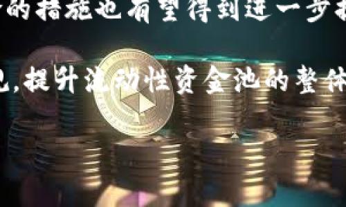   币圈流动性资金池：什么是流动性资金池及其在加密货币市场中的重要性 / 
 guanjianci 流动性资金池, 币圈, 加密货币市场 /guanjianci 

在当今迅速发展的加密货币市场中，流动性资金池（Liquidity Pool）成为了一个重要的概念。流动性资金池是通过智能合约将资产存入特定钱包中，以支持去中心化交易所（DEX）或其他金融产品的流动性。为了更好地理解流动性资金池的作用、构建及其在币圈中的价值，我们将深入探讨流动性资金池的基本概念、优势、风险及其实际应用，并回答一些相关问题。

1. 什么是流动性资金池？

流动性资金池是数个用户共同贡献资产的池子，旨在提高特定交易对的流动性。在传统金融市场中，流动性是指资产能够迅速被买入或卖出而不造成价格大幅波动的能力，而在加密货币市场中，这一点同样重要。

在币圈中，用户通常将他们的加密货币存入流动性资金池，并获得相应的流动性代币（Liquidity Token）。这些代币可以在DEX中用于交易、质押或其他金融活动。流动性资金池的工作原理相对简单，假设用户A和用户B分别存入相同价值的ETH和DAI进入一个流动性池，当其他交易者需要用ETH购买DAI时，系统会根据当前的池子比例自动执行交易。

2. 流动性资金池的优势

流动性资金池在加密货币市场中具有多个重要优势。首先，它为交易者提供了更高的流动性。传统的中心化交易所往往需要大量的买卖订单才能维持市场运作，而流动性资金池则通过多个用户的资产集合，显著提高了交易效率。

其次，流动性资金池为流动性提供者（LP）带来了潜在的收益。每当有交易发生时，流动性池都会收取一定的交易费，而这些费用将按比例分配给所有贡献资产的用户。例如，如果一个流动性资金池的交易费用为0.3%，其中0.25%将分给流动性提供者，0.05%则作为平台收入。

最后，流动性资金池由于是去中心化的特点，减少了单一交易所操控市场价格的风险。用户在将资产存入流动性池时不仅能够享受高流动性，还能避免中心化交易所可能带来的风险，包括黑客攻击和操作失误等。

3. 流动性资金池的风险

尽管流动性资金池提供了许多好处，但投资者仍需关注其中的潜在风险。首先是无常损失（Impermanent Loss）。这是指流动性提供者在市场波动时，因资产价值的不稳定而遭受的损失。当流动性提供者添加流动性时，资产的价格可能会波动，导致最终提取的资产价值低于存入时的价值。

其次，智能合约漏洞是另一个需要关注的风险。在区块链技术中，智能合约是流动性资金池的核心，但这也意味着如果智能合约存在漏洞，资金可能会被黑客攻击或无法正常操作。

最后，市场的整体波动性可能会影响到流动性池的稳定性。随着加密货币市场的快速变化，流动性池容易受到市场情绪的直接影响，从而导致流动性降低。

4. 流动性资金池的实际应用

流动性资金池在币圈的应用非常广泛，尤其是在去中心化交易所（DEX）中。以Uniswap为例，这是一个允许用户通过流动性资金池进行资产交易的平台。用户可以选择多种货币对，直接在池中进行交易，而不需要依赖于其他市场订单。

除了DEX，流动性资金池还被广泛应用于各种DeFi（去中心化金融）项目中。例如，借贷平台通过流动性资金池为用户提供借款和存款服务。用户将资产存入流动性池，从而可以获得利息，同时借款人也能够以相对较低的成本快速获取资金。

流动性资金池也被用于流动性挖矿（Liquidity Mining），允许用户通过在流动性池中提供资产来赚取代币。这种机制鼓励了更多的用户参与流动性提供，提高了市场的整体流动性。

5. 如何选择流动性资金池？

在选择流动性资金池时，投资者应考虑多个因素。首先是流动性池的规模。一个流动性较大的池通常能承载更多的交易，提高价格的稳定性从而减少无常损失的风险。

其次是池子的APY（年化收益率）。APY越高，流动性提供者的收益潜力越大。然而，投资者也需要注意收益的来源，确保这些收益是通过稳定的交易量和合理的池子规模而来，而不是依赖于市场波动的短期收益。

最后，流动性池的安全性也是重要考量因素。投资者应检查所选池子的智能合约审计报告和历史记录，确保其安全性有保障。此外，了解流动性池的治理机制也很重要，因为这关系到投资者在未来的决策中是否有发言权。

常见问题解答

问题1：流动性资金池如何影响价格波动？

流动性资金池通过集体资产提供流动性，为市场参与者创建交易机会。在流动性资金池中，用户可自由买卖资产，增加市场交易的频率。在一个流动性充足的市场中，交易所报价的差别较小，用户进入和退出市场的成本也相对较低。

当交易者在无流动性的市场中进行较大交易时，可能会导致价格快速波动，而在流动性资金池中，交易对是通过算法公式平衡的，这样一来，价格波动相对会更小。因此，流动性资金池的存在有助于降低价格波动，为用户提供一个更为平稳的交易环境。

问题2：如何评估流动性资金池的风险？

要评估流动性资金池的风险，首先需要关注无常损失的可能性。这一风险在市场波动时尤为明显，因此，了解资产的历史价格波动情况，以及流动性池中各资产的比例，是至关重要的。

其次，观察流动性池所采用的智能合约是否经过第三方安全审核、是否有知名机构或开发者进行维护也是重要评估指标。任何涉及资金的协议都不应该被忽视，确保合同的安全性可以有效降低其被黑客攻击的风险。

此外，理解市场环境及相关资产的本质也能帮助评估风险。流动性池的流动性、交易量，以及投资者的参与度都直接影响风险。过高的APY可能意味着过度依赖投机性的收益，风险和潜在损害也会随之增加。

问题3：如何参与流动性资金池？

参与流动性资金池的第一步是选择一个合适的去中心化交易所或平台。平台的选择应考虑流动性、收益率、安全性等多个因素。

一旦选择了平台，用户需要将其想要提供的流动性资产存入对应的流动性池。在存入资产时，用户可能会获得一定的流动性代币，作为他们在池中资产的凭证。这些代币不仅代表着用户的存款，还可以用作其他功能，比如用于质押、借贷等。

参与流动性资金池后，用户应该定期监测其投资的表现，因为市场是动态的，流动性情况以及收益水平都可能会发生变化。及时调整策略，有助于最大限度地提高收益，降低风险。

问题4：流动性资金池能否用于套利？

流动性资金池为套利者提供了多种机会。套利是指利用不同市场或者不同平台之间的价格差异，通过低买高卖来获得收益。流动性资金池能够迅速提供流动性，使得套利者可以更快的进行交易。比如，用户可以在价格较低的DEX上购买某些资产，然后在价格较高的平台上出售，从中获利。

但需注意的是，套利交易并非没有风险。市场波动极快，交易延迟、交易费用等因素都可能影响套利的收益。因此，参与套利的投资者需具备良好的市场分析能力，并做好风险控制。

问题5：流动性资金池的未来发展趋势如何？

随着区块链技术的不断发展，流动性资金池的应用将在未来变得更加广泛。一方面，去中心化金融（DeFi）领域的持续创新将推动流动性资金池不断完善。例如，基于流动性资金池的新型金融产品和服务将不断被开发出来，以满足越来越多的用户需求。

另一方面，用户对流动性资金池投资的认知也会逐渐成熟，更多的人将意识到流动性资金池的优势与风险，进而参与到投资中来。对于流动性提供者而言，抵御市场风险的措施也有望得到进一步提升，例如通过算法流动性管理，增强风险预测能力等。

此外，整合现有的金融体系与区块链技术将逐渐推动流动性资金池的正规化与合规化。未来可能会有更多的监管机构开始关注这一领域，从而有可能带来新的政策法规，提升流动性资金池的整体安全性和透明度。

总而言之，流动性资金池在币圈中扮演了不可或缺的角色。随着市场的不断发展，理解其运作方式、相关风险与趋势，能够帮助用户做出更明智的投资决定。