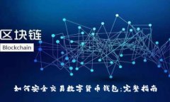 如何安全交易数字货币钱
